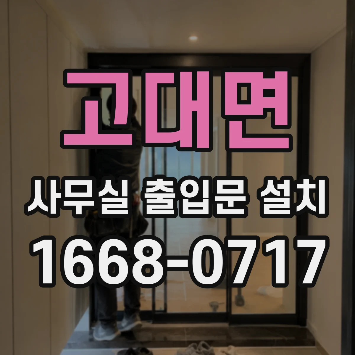 고대면 사무실 출입문 설치