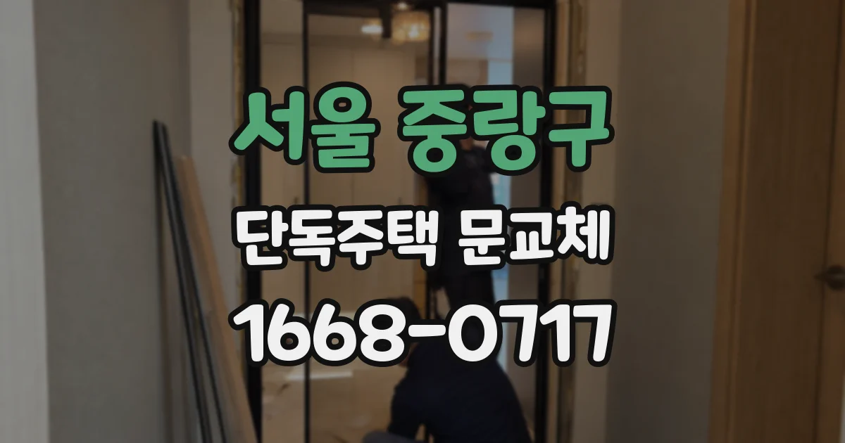 서울 중랑구 단독주택 문교체