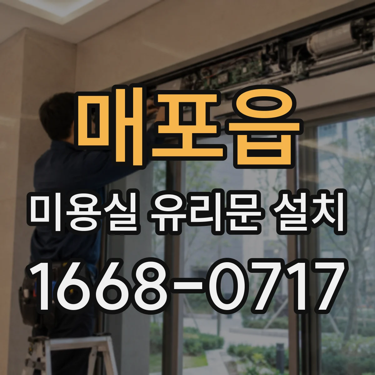 매포읍 미용실 유리문 설치