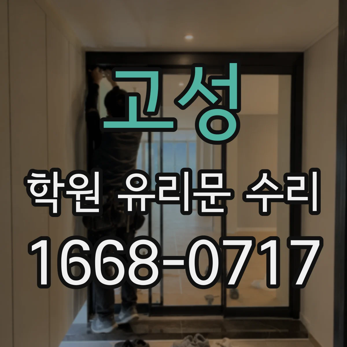 고성 학원 유리문 수리 흠집·스크래치 복원 가능 범위부터 확인