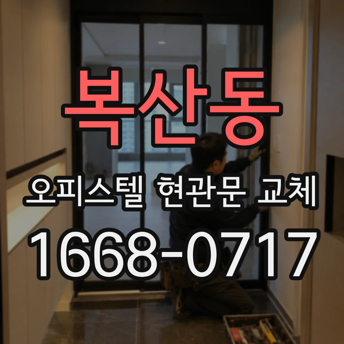 복산동 오피스텔 현관문 교체