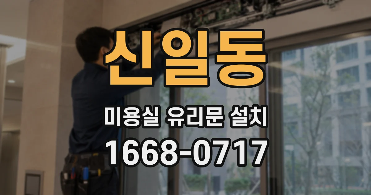 신일동 미용실 유리문 설치
