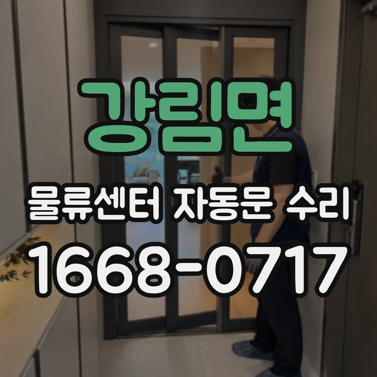 강림면 물류센터 자동문 수리