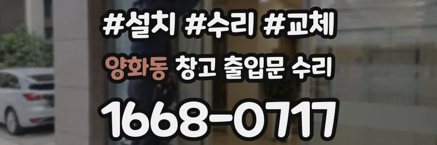 양화동 창고 출입문 수리