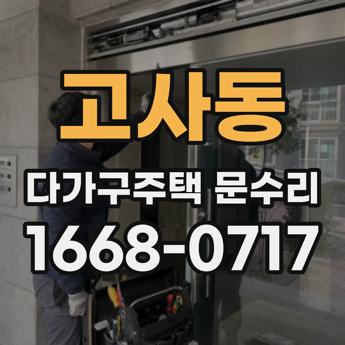 고사동 다가구주택 문수리