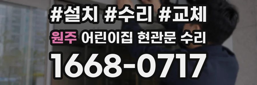 원주 어린이집 현관문 수리