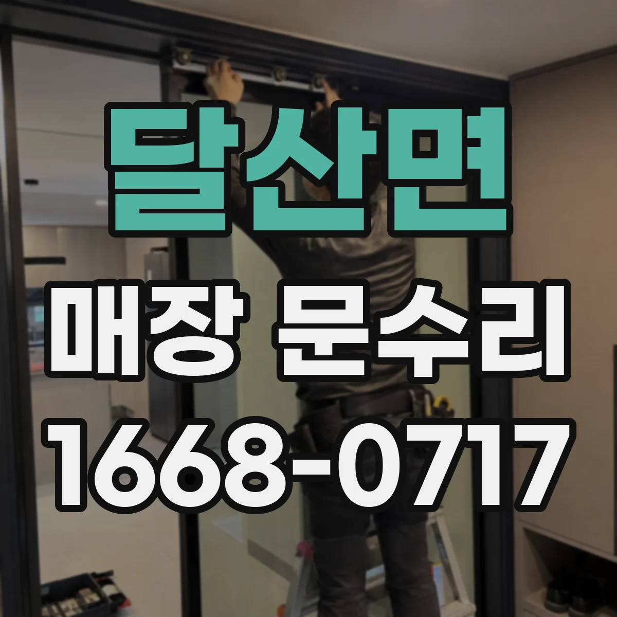 달산면 매장 문수리