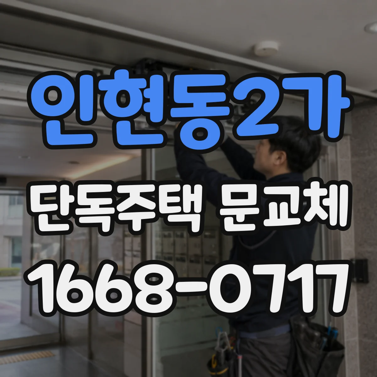 인현동2가 단독주택 문교체