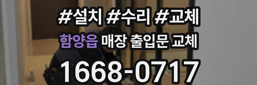 함양읍 매장 출입문 교체