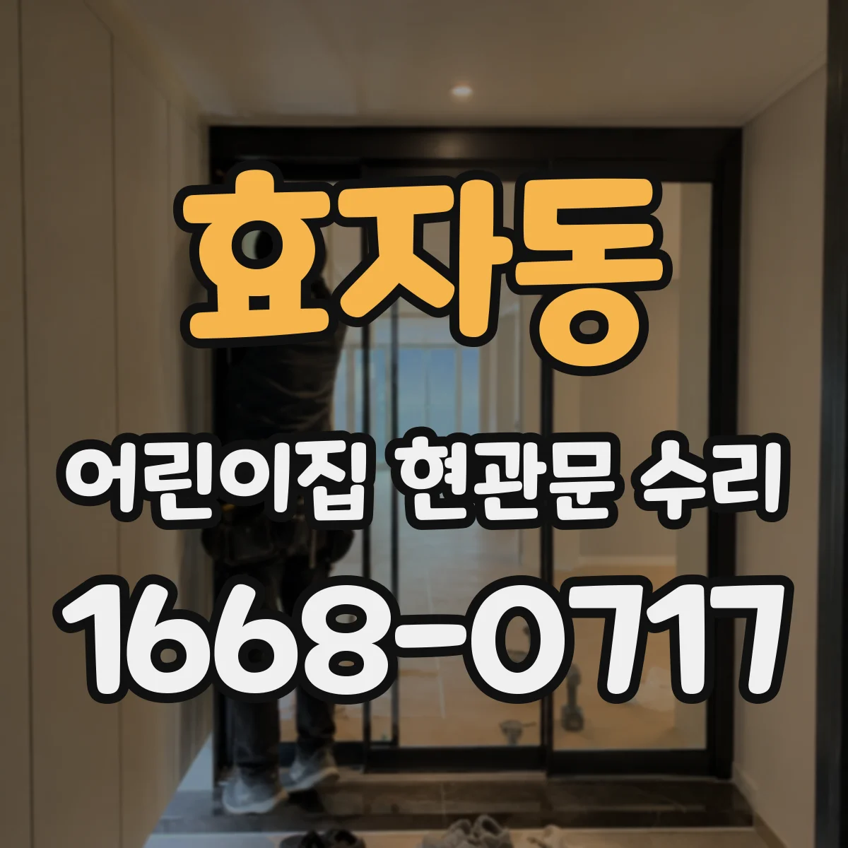효자동 어린이집 현관문 수리