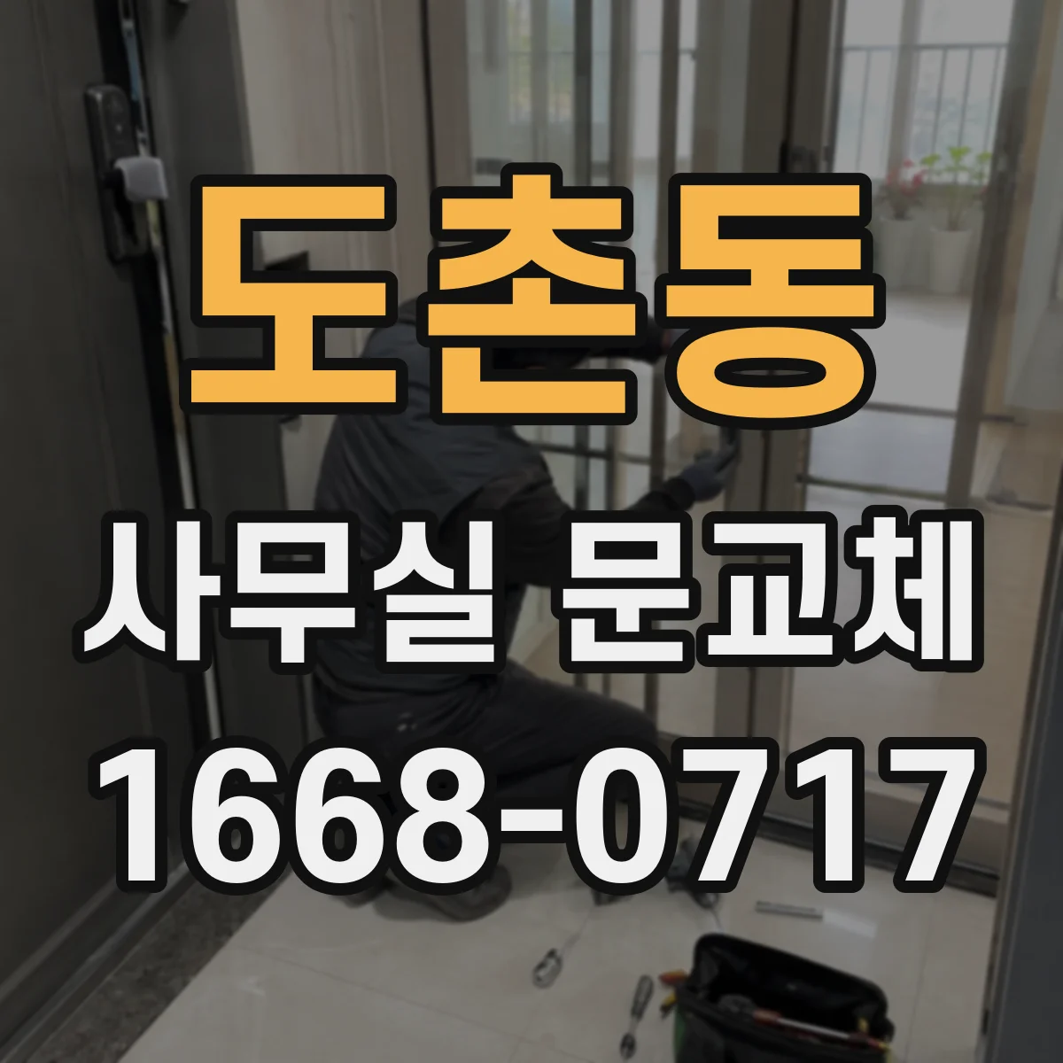 도촌동 사무실 문교체