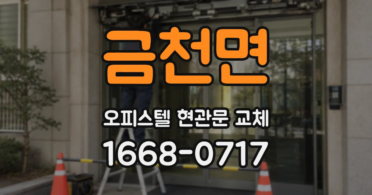 금천면 오피스텔 현관문 교체