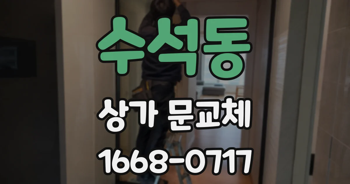 수석동 상가 문교체