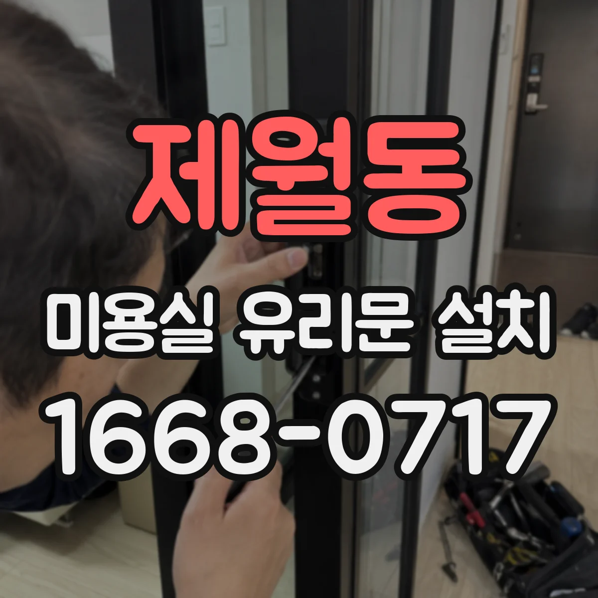 제월동 미용실 유리문 설치