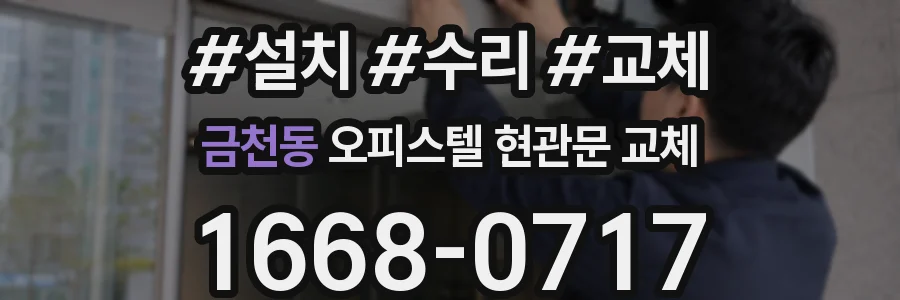 금천동 오피스텔 현관문 교체