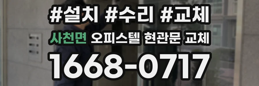 사천면 오피스텔 현관문 교체