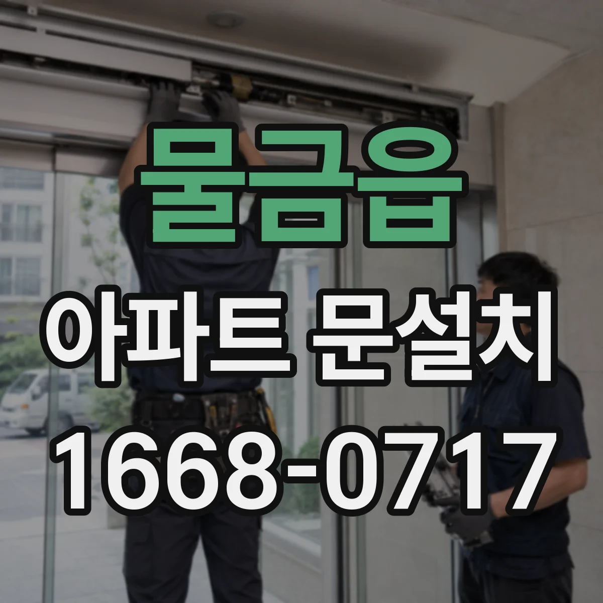 물금읍 아파트 문설치