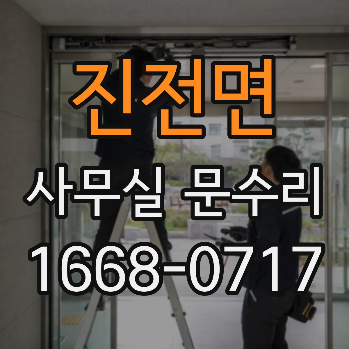 진전면 사무실 문수리