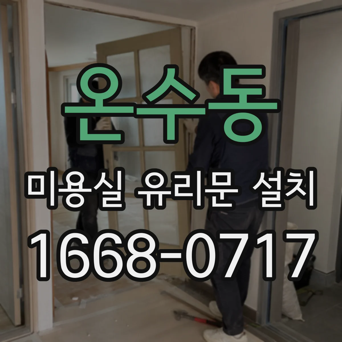 온수동 미용실 유리문 설치