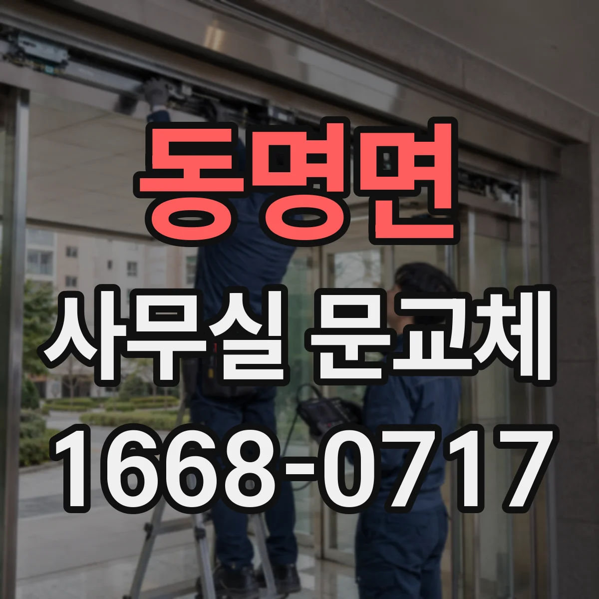 동명면 사무실 문교체