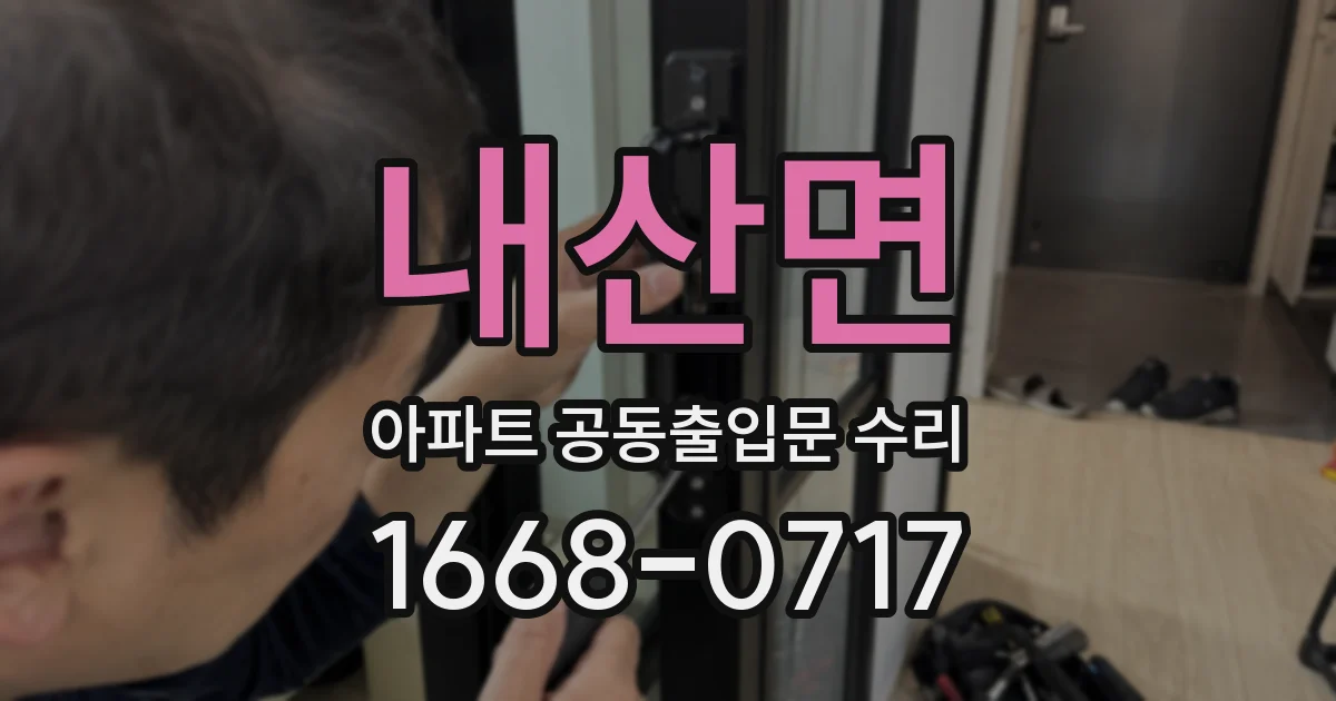 내산면 아파트 공동출입문 수리
