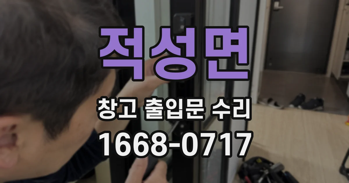 적성면 창고 출입문 수리