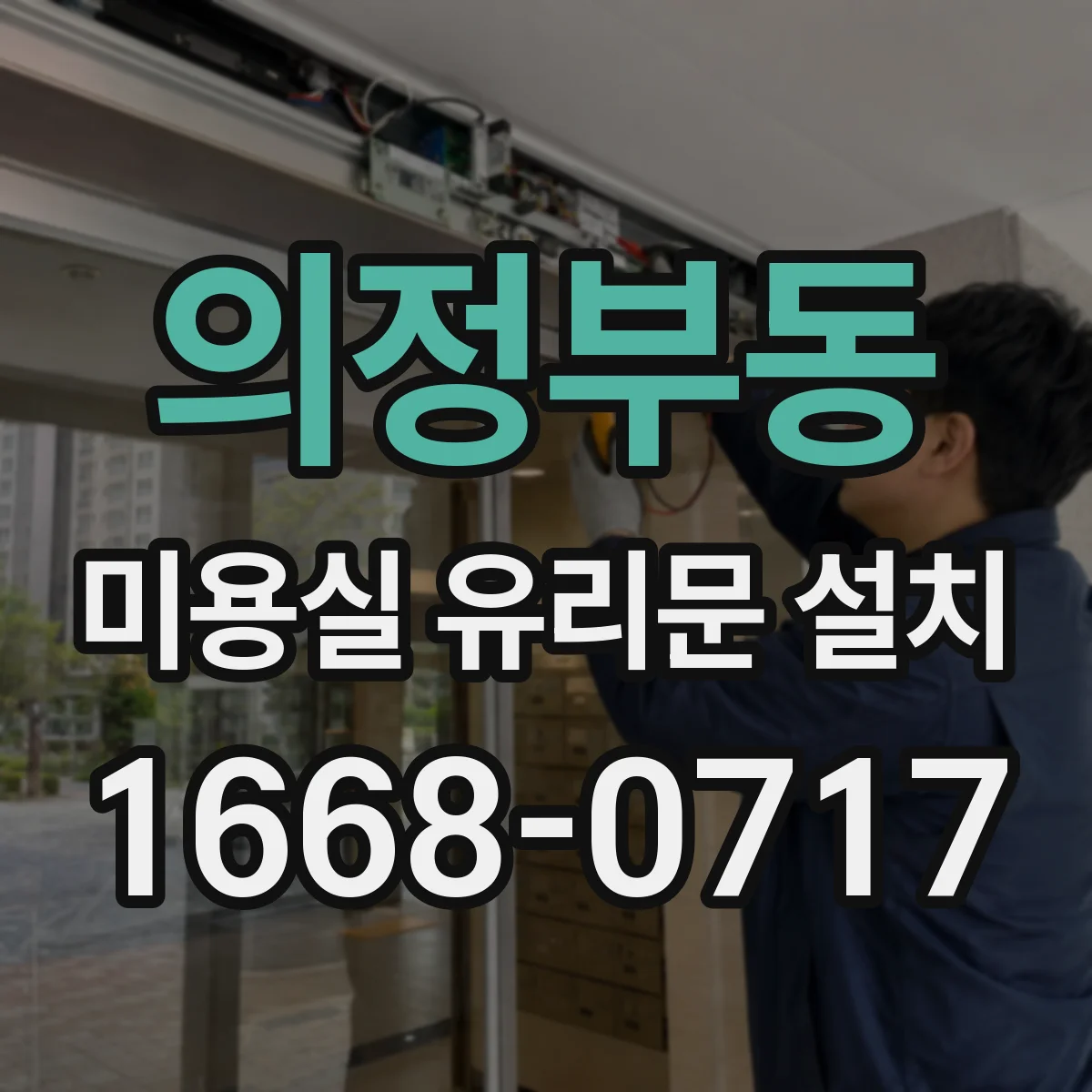 의정부동 미용실 유리문 설치
