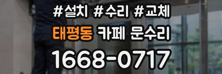 태평동 카페 문수리