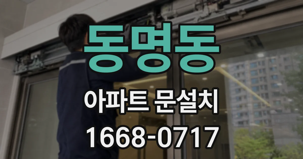 동명동 아파트 문설치