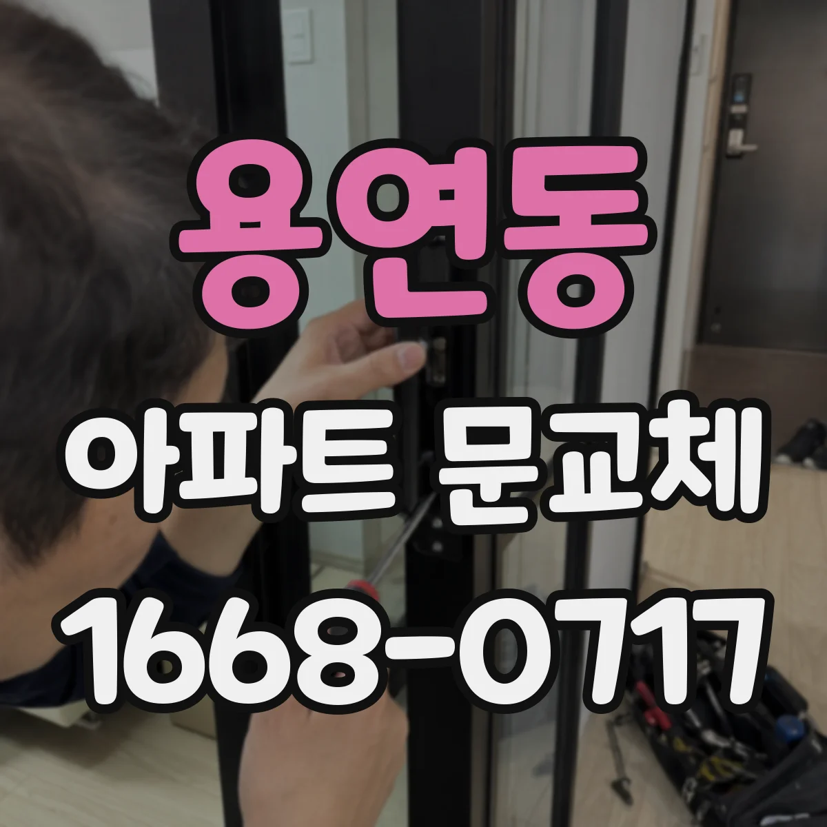 용연동 아파트 문교체