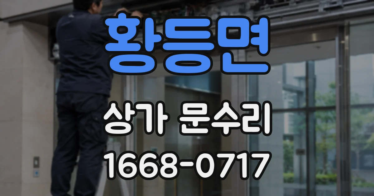 황등면 상가 문수리