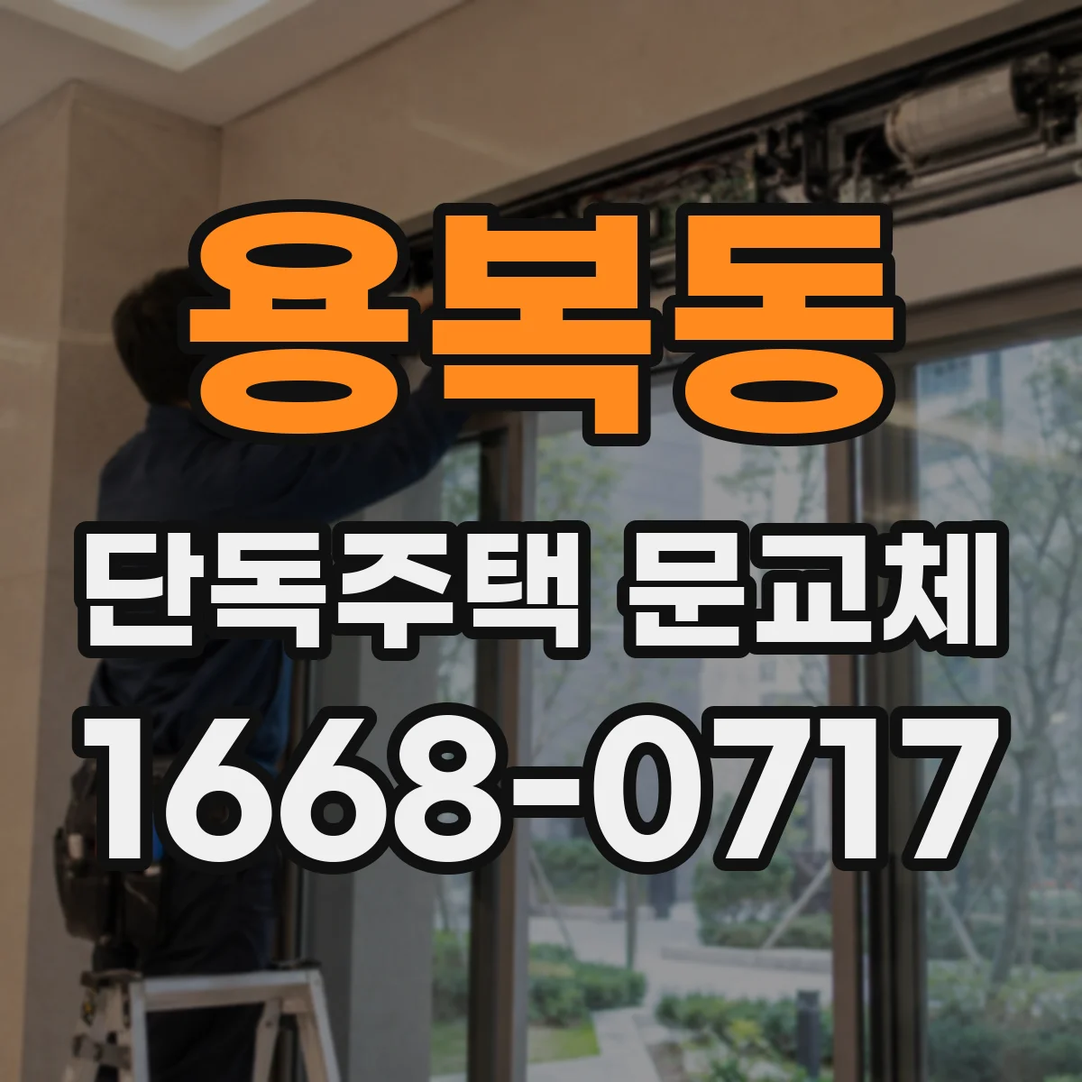 용복동 단독주택 문교체