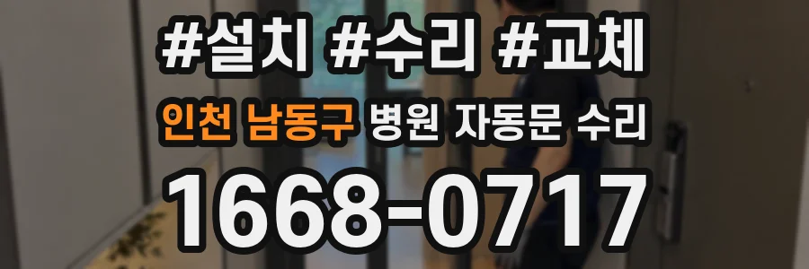 인천 남동구 병원 자동문 수리