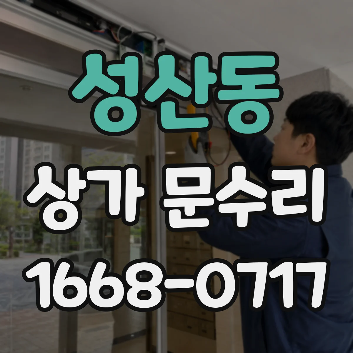 성산동 상가 문수리