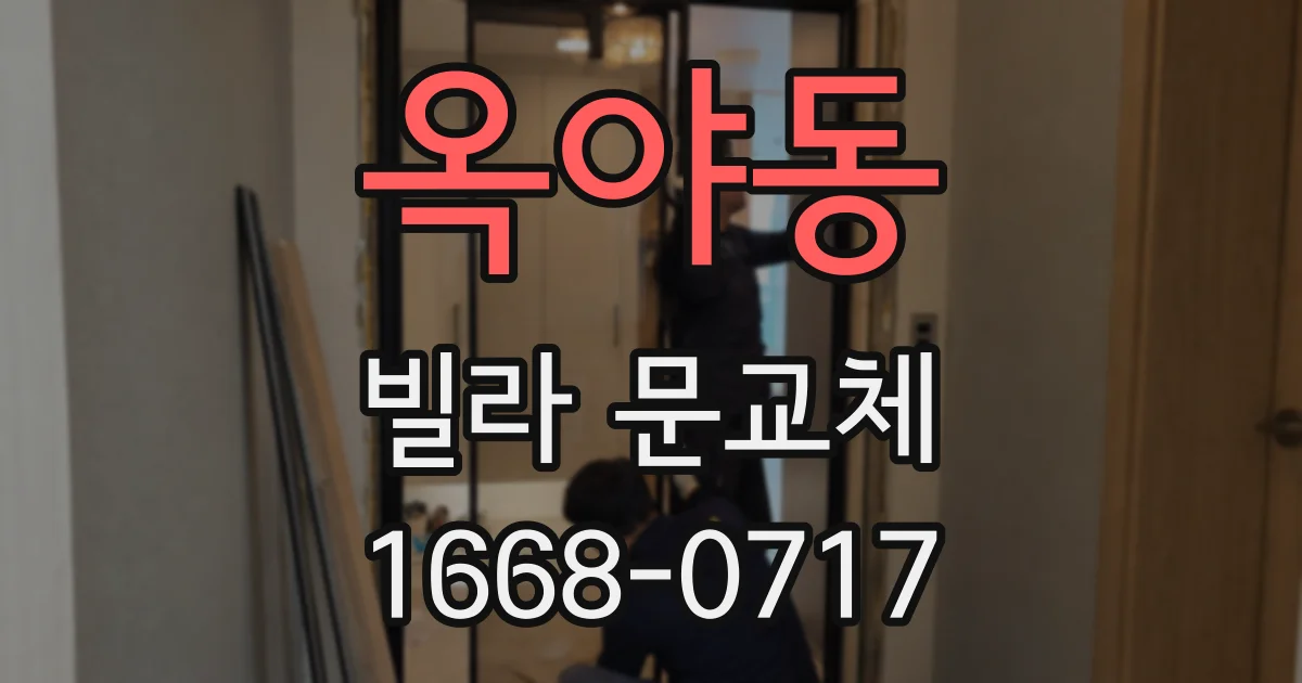 옥야동 빌라 문교체