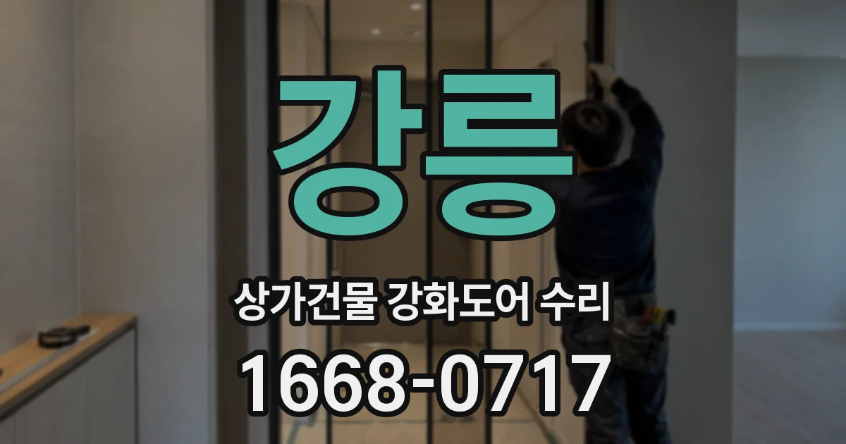 강릉 상가건물 강화도어 수리