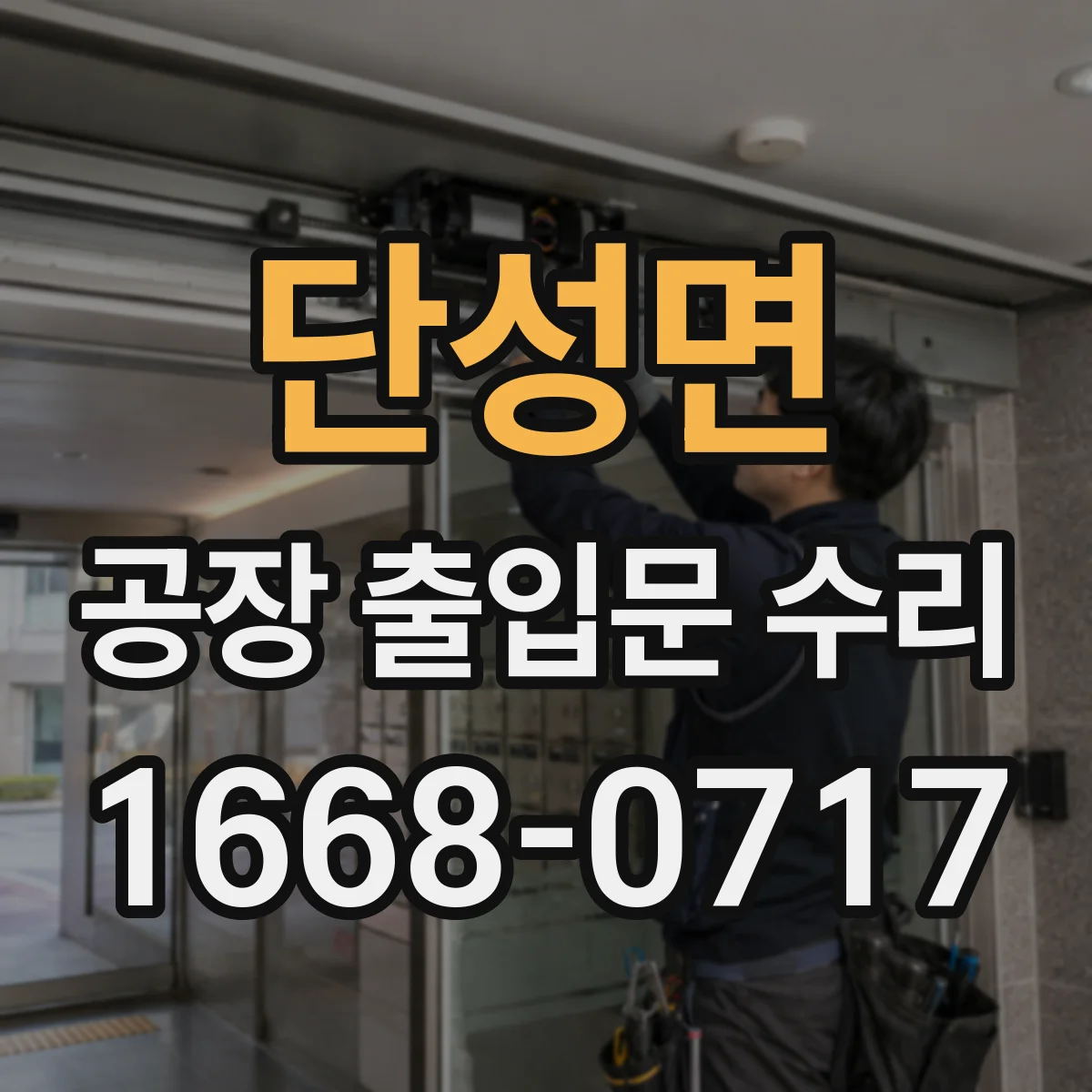 단성면 공장 출입문 수리
