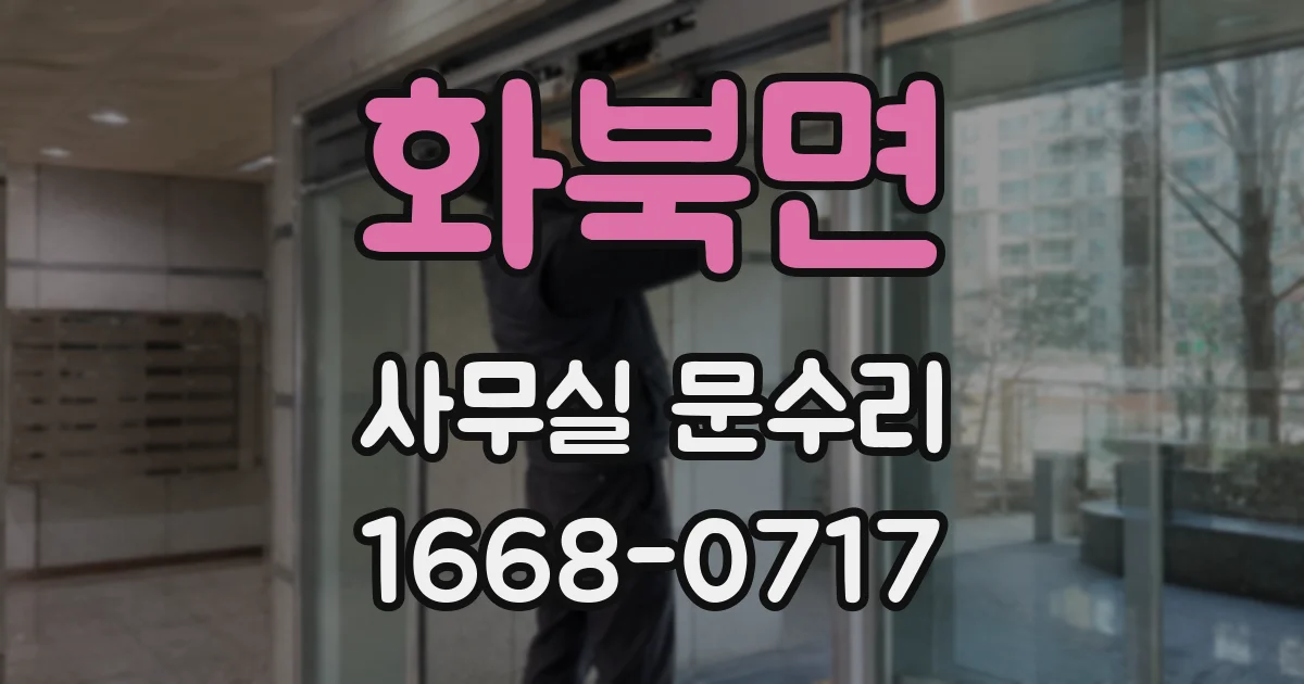 화북면 사무실 문수리