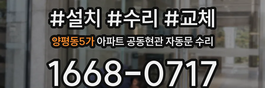 양평동5가 아파트 공동현관 자동문 수리