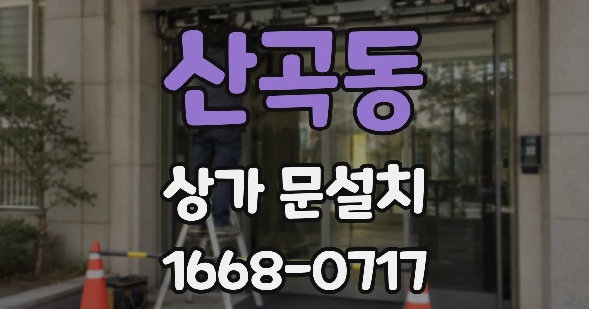 산곡동 상가 문설치