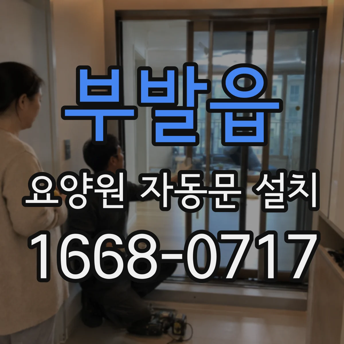 부발읍 요양원 자동문 설치