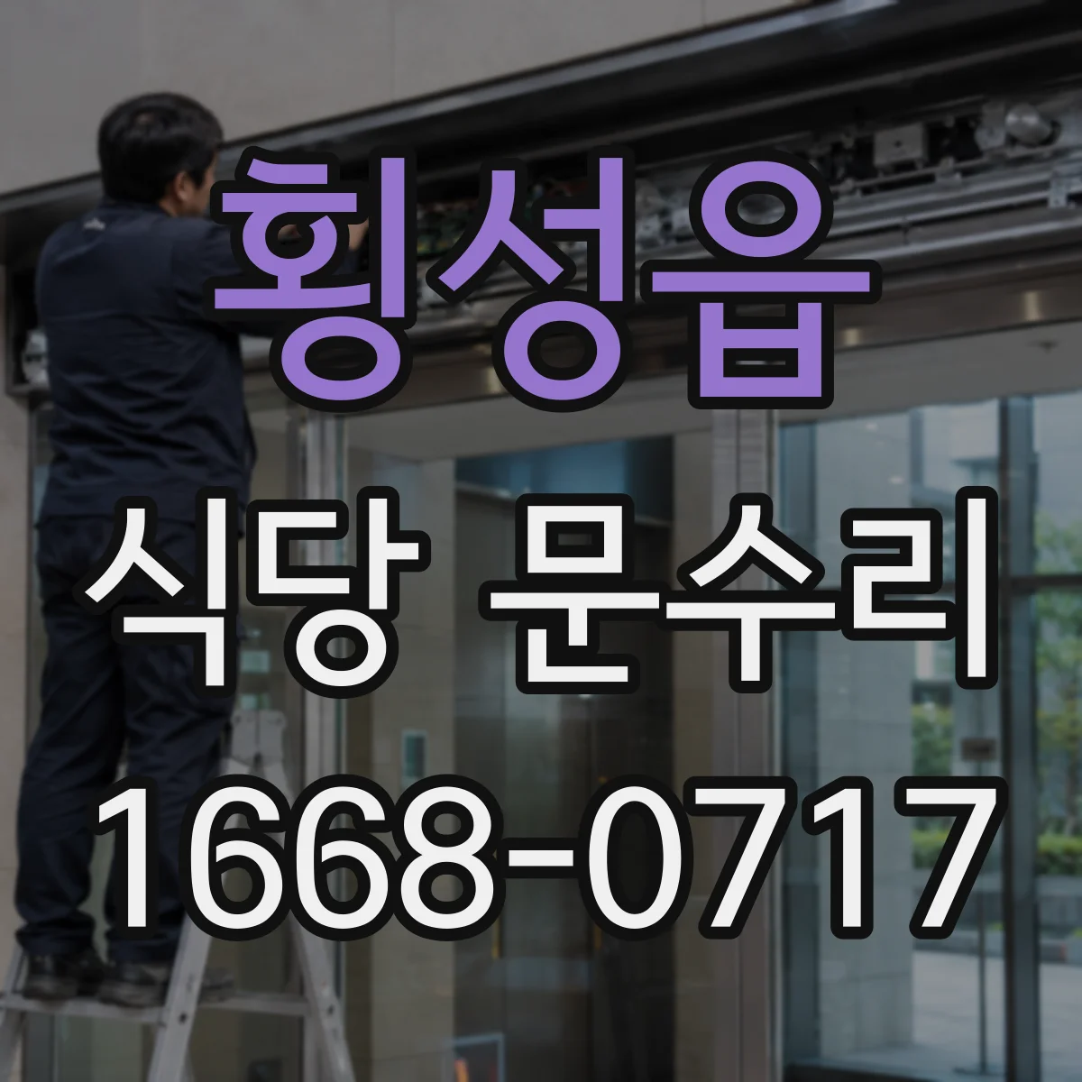 횡성읍 식당 문수리