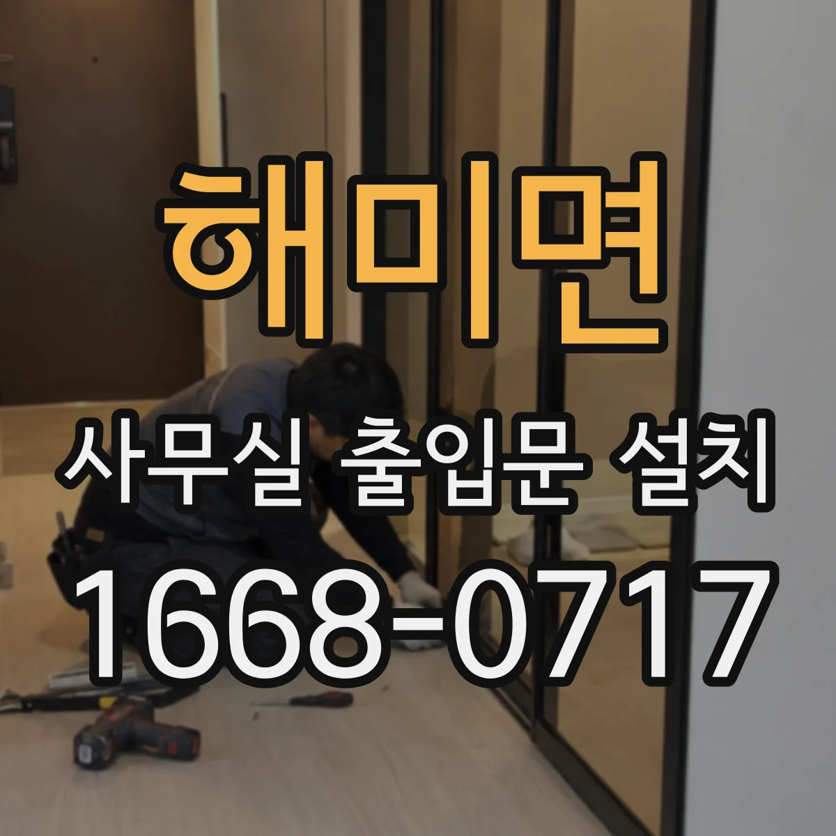 해미면 사무실 출입문 설치