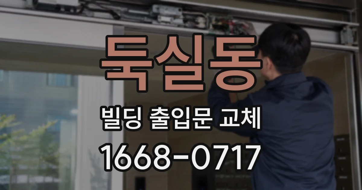 둑실동 빌딩 출입문 교체
