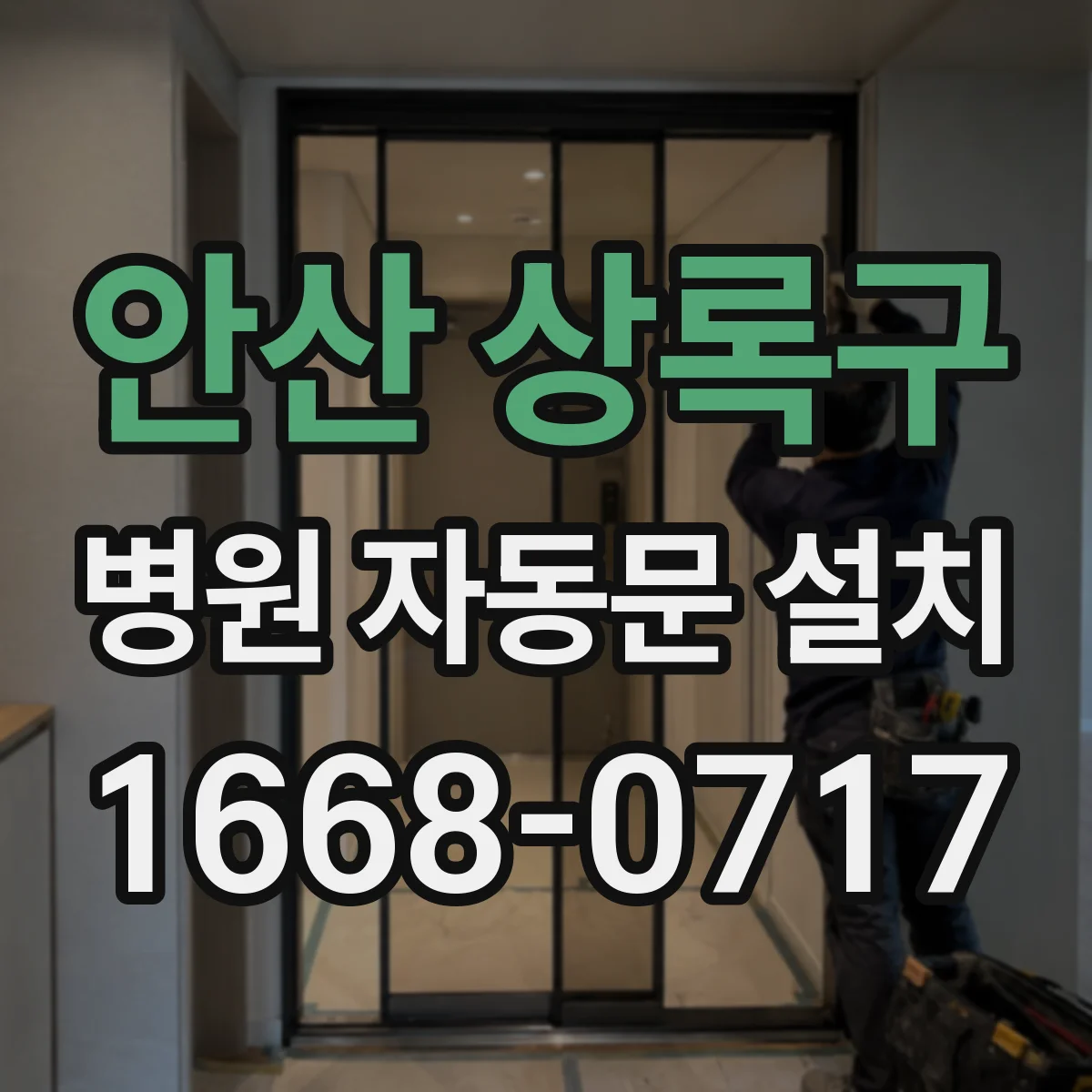 안산 상록구 병원 자동문 설치