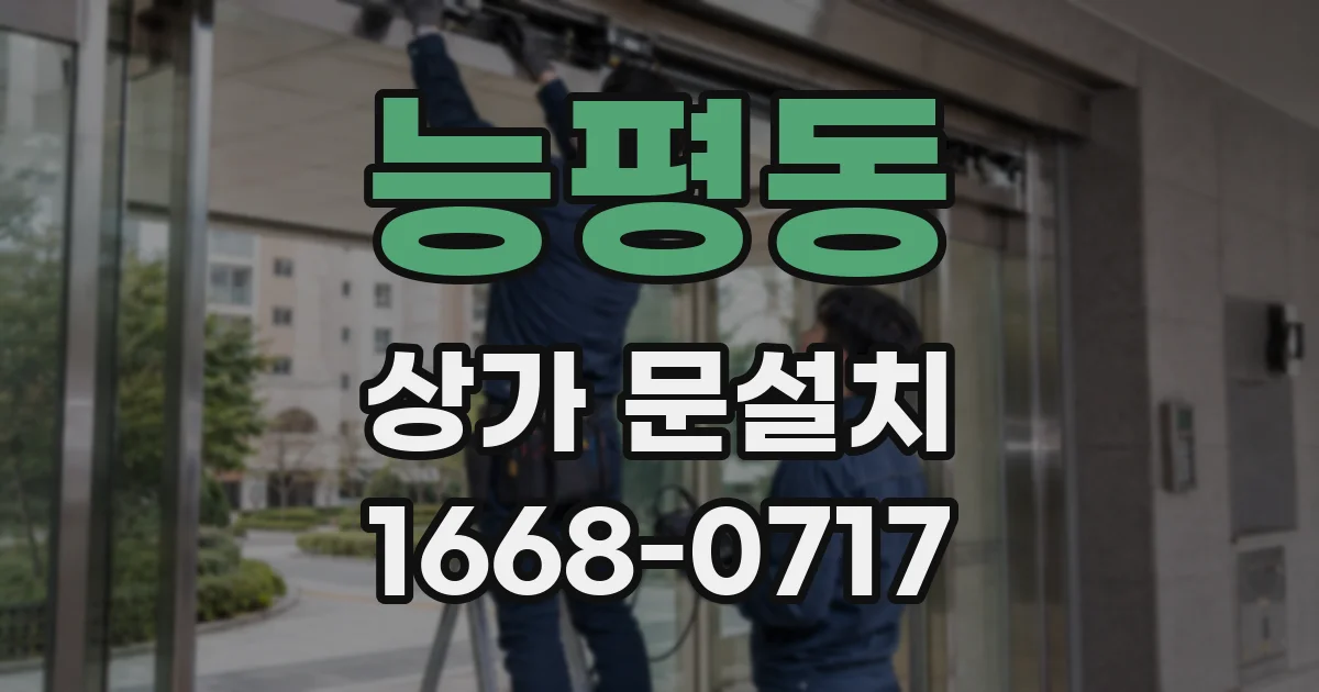 능평동 상가 문설치