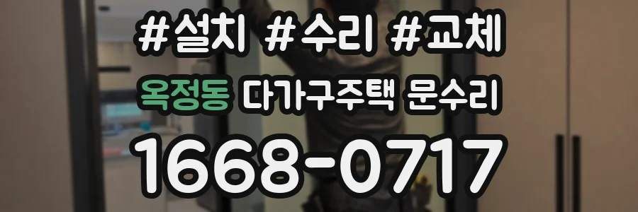 옥정동 다가구주택 문수리