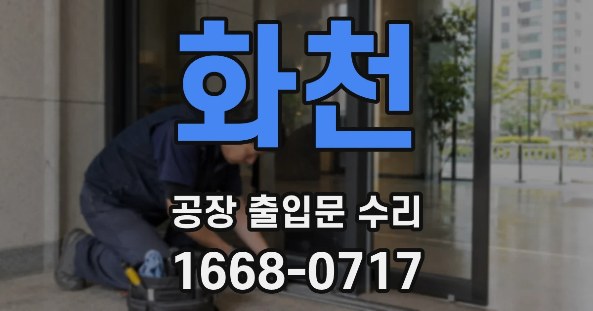 화천 공장 출입문 수리