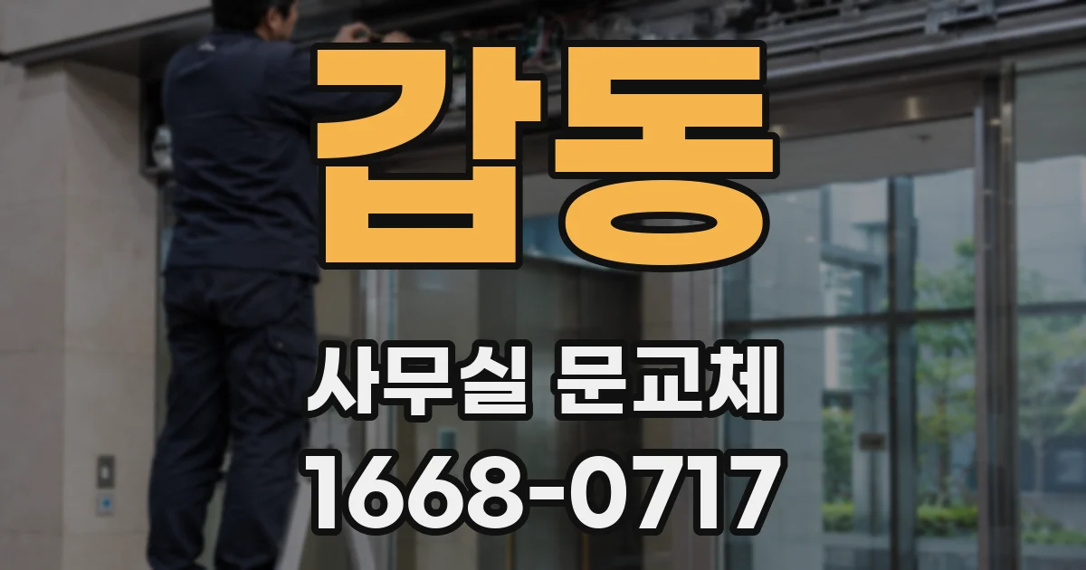 갑동 사무실 문교체