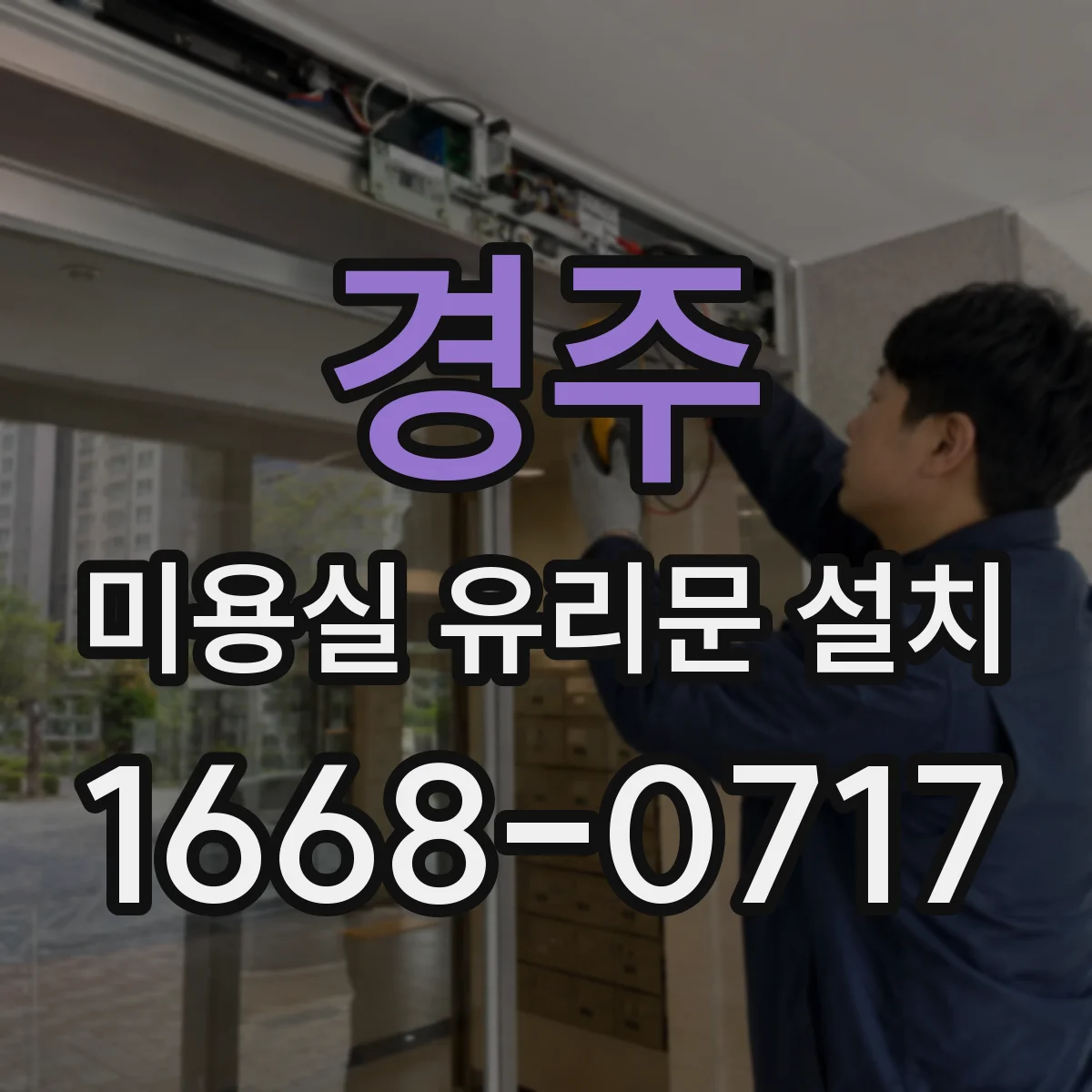 경주 미용실 유리문 설치 프레임 재질에 따른 비용대별 견적 구성